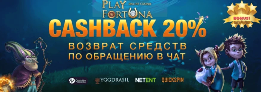 Play Fortuna casino кешбэк